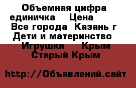 Объемная цифра (единичка) › Цена ­ 300 - Все города, Казань г. Дети и материнство » Игрушки   . Крым,Старый Крым